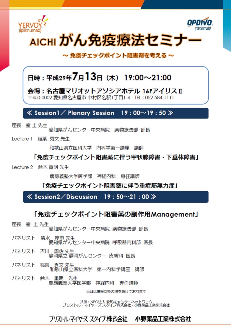 AICHIがん免疫療法セミナー～免疫チェックポイント阻害剤を考える～