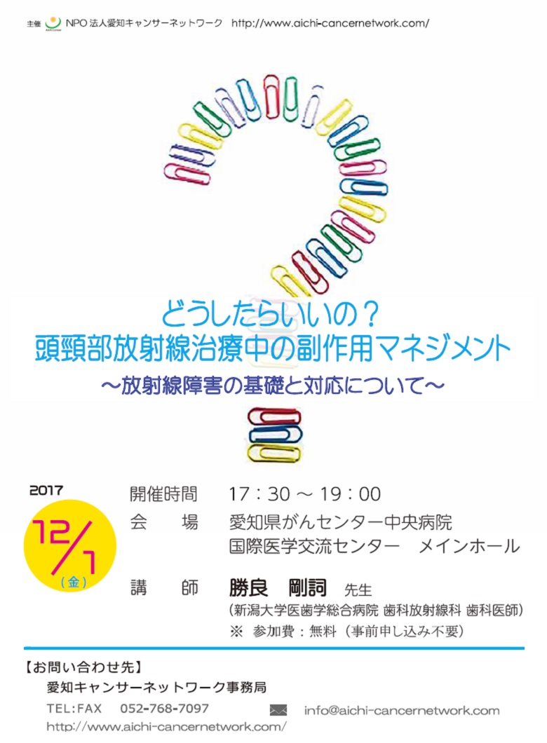 どうしたらいいの？頭頚部放射線治療中の副作用マネジメント～放射線障害の基礎と対応について～