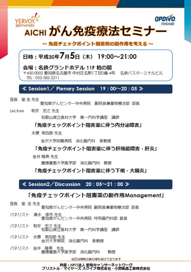 AICHI がん免疫療法セミナー～免疫チェックポイント阻害剤の副作用を考える～（2018.7.5開催）