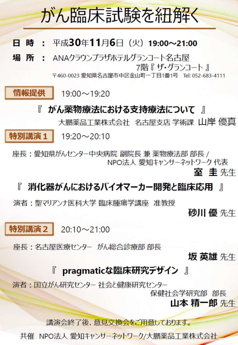 がん臨床試験を紐解く（2018.11.6開催）