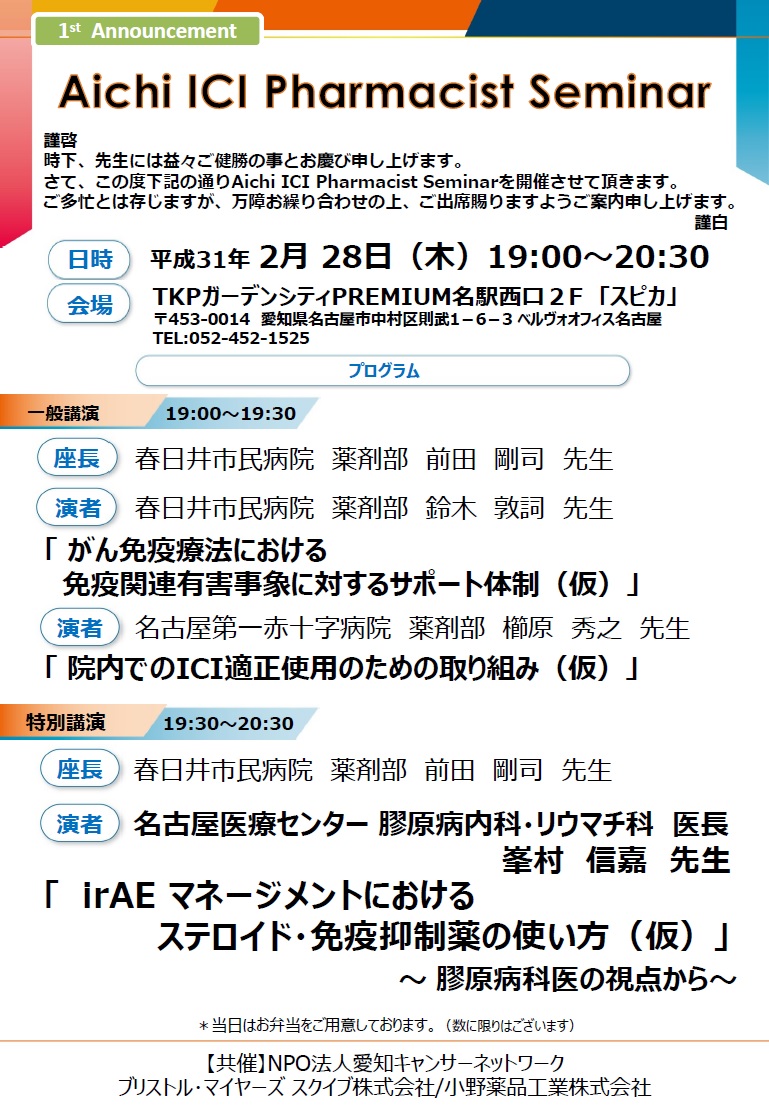 Aichi ICI Pharmacist Seminar（2019.2.28開催）