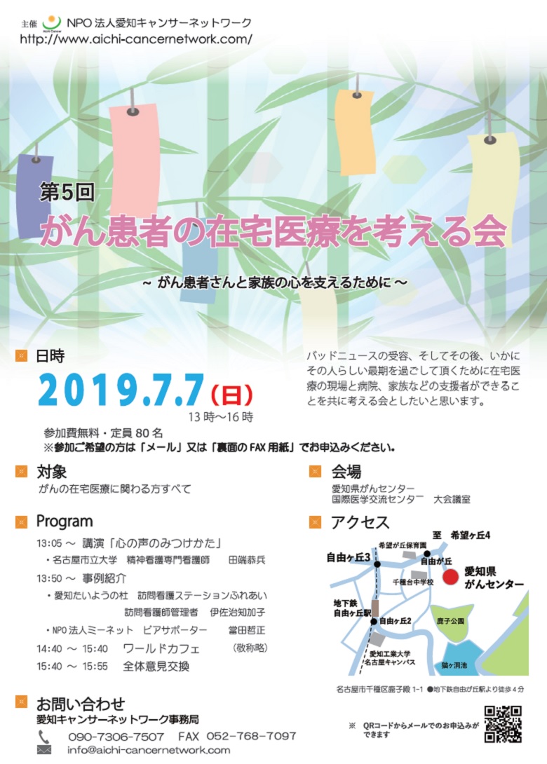 第5回がん患者の在宅医療を考える会（2019.7.7開催）