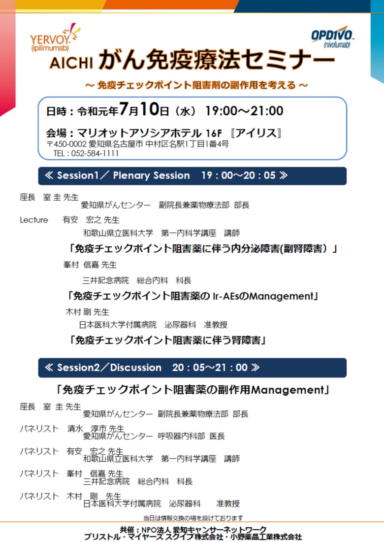 AICHI がん免疫療法セミナー～免疫チェックポイント阻害剤の副作用を考える～（2019.7.10開催）