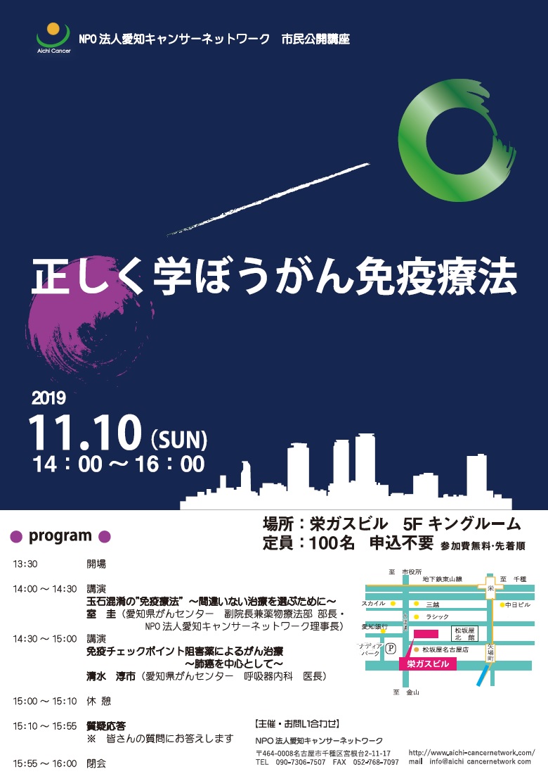 市民公開講座『正しく学ぼうがん免疫療法』