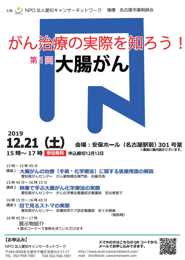 がん治療の実際を知ろう！ 第1回 大腸がん（2019.12.21開催）