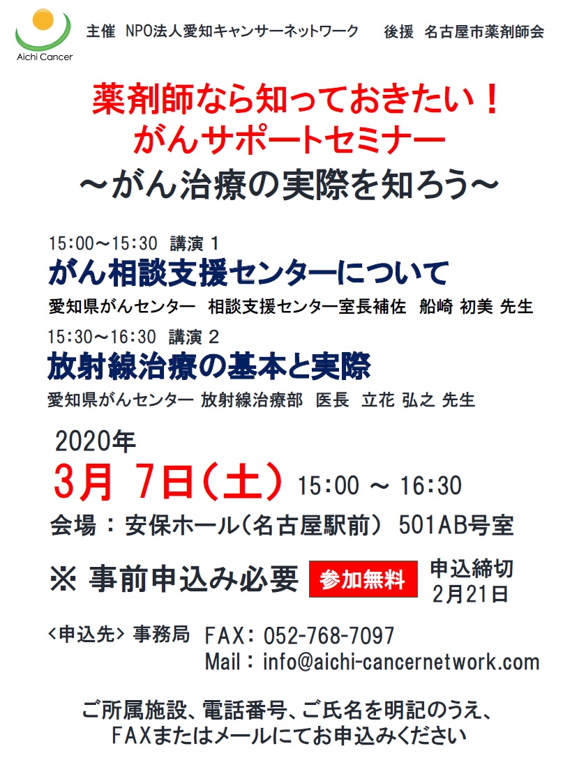薬剤師なら知っておきたい！がんサポートセミナー～がん治療の実際を知ろう～（2020.3.7開催）