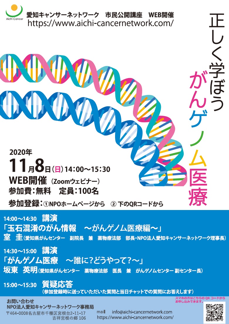 市民公開講座『正しく学ぼうがんゲノム医療』（2020.11.8開催）