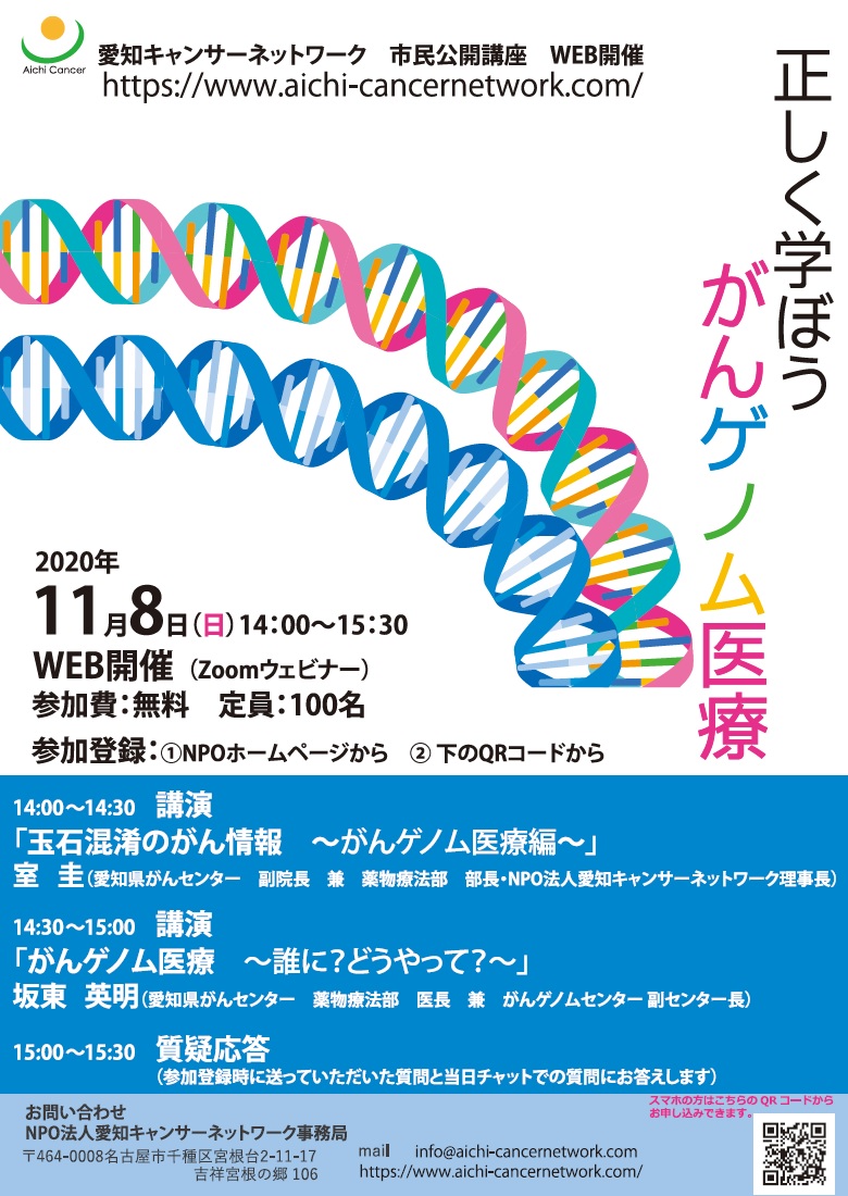 市民公開講座『正しく学ぼうがんゲノム医療』（2020.11.8開催）