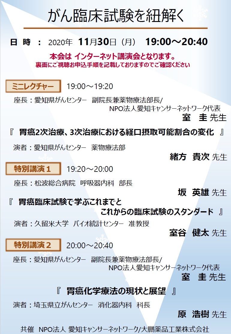 がん臨床試験を紐解く（2020.11.30開催）