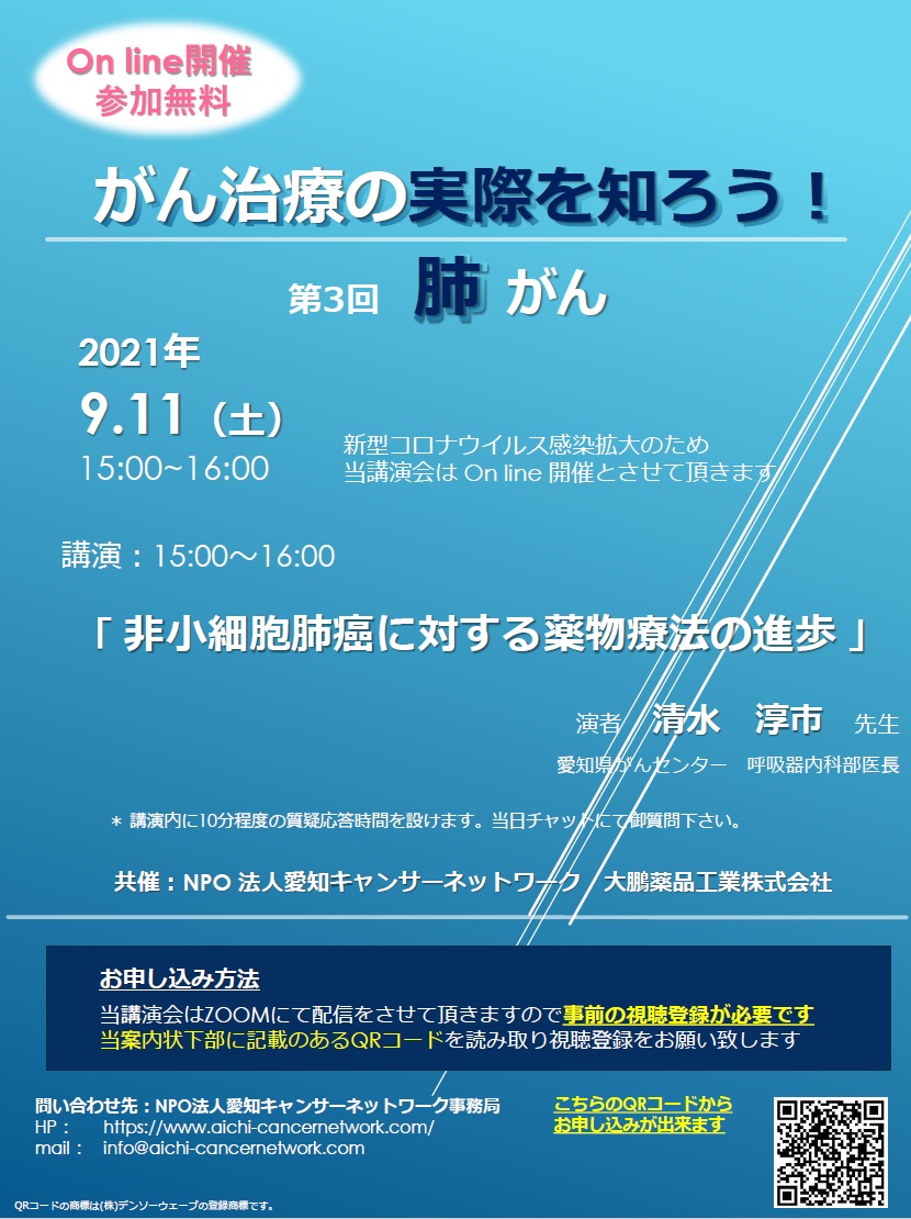 がん治療の実際を知ろう！ 第3回 肺がん（2020.9.11開催）