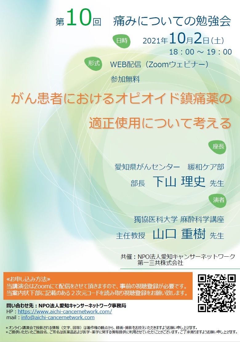 第10回痛みについての勉強会（2021.10.2開催）