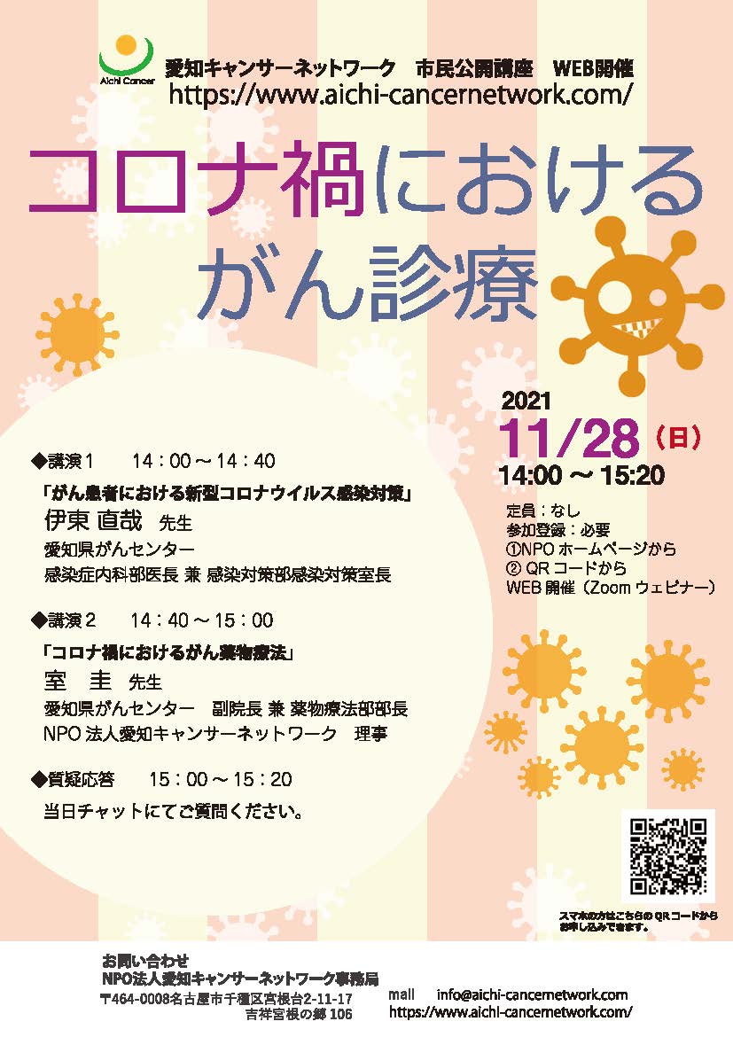 市民公開講座「コロナ禍におけるがん診療」（2021.11.28開催）