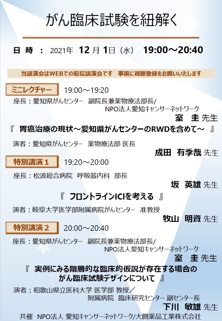 がん臨床試験を紐解く（2021.12.1開催）