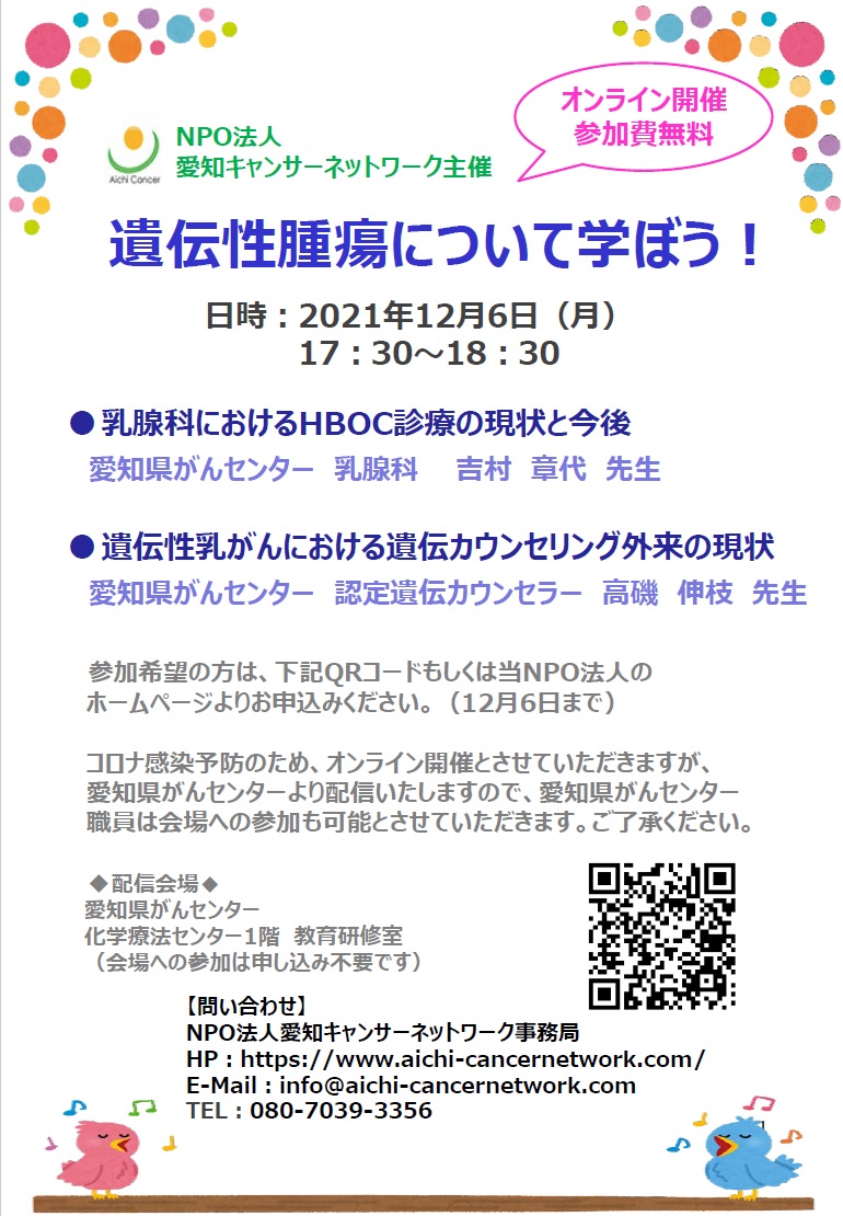 第5回 遺伝性腫瘍について学ぼう！（2021.12.6開催）