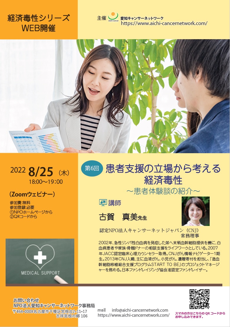 WEB講座『経済毒性』シリーズ 第6回「患者支援の立場から考える経済毒性～患者体験談の紹介～」（2022.8.25開催）