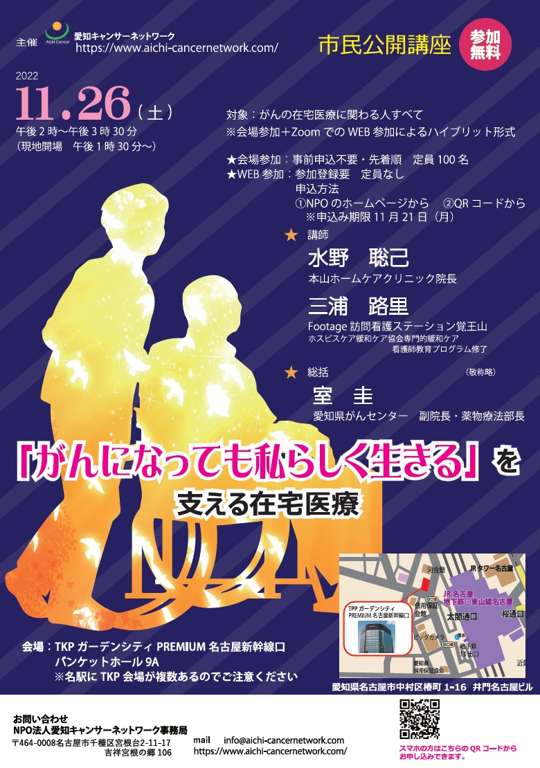 市民公開講座『がんになっても私らしく生きる』を支える在宅医療（2022.11.26開催）