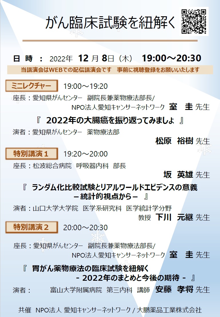 がん臨床試験を紐解く（2022.12.8開催）