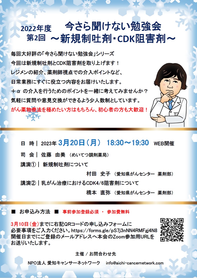 令和4年度 第2回 今さら聞けない勉強会 ～新規制吐剤・CDK阻害剤～（2023.3.20開催）