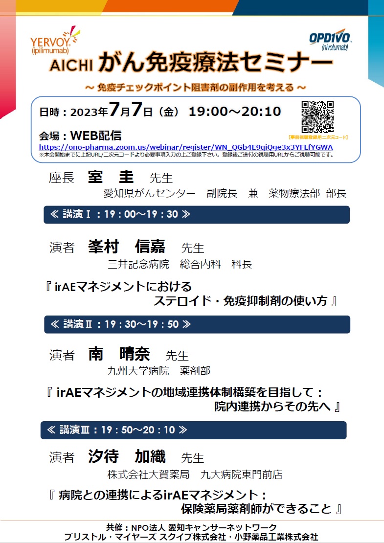 AICHI がん免疫療法セミナー～免疫チェックポイント阻害剤の副作用を考える～（2023.7.7開催）