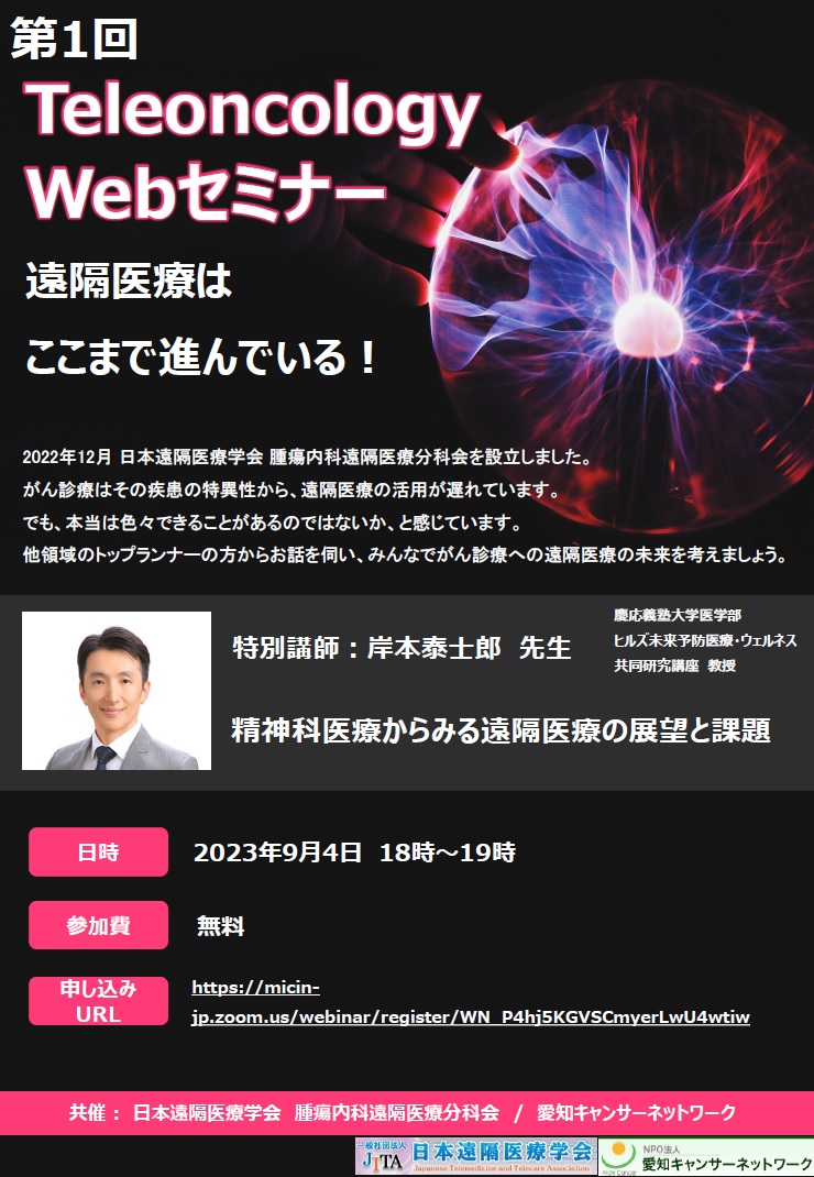 第1回 Teleoncology Webセミナー ～遠隔医療はここまで進んでいる！～（2023.9.4開催）