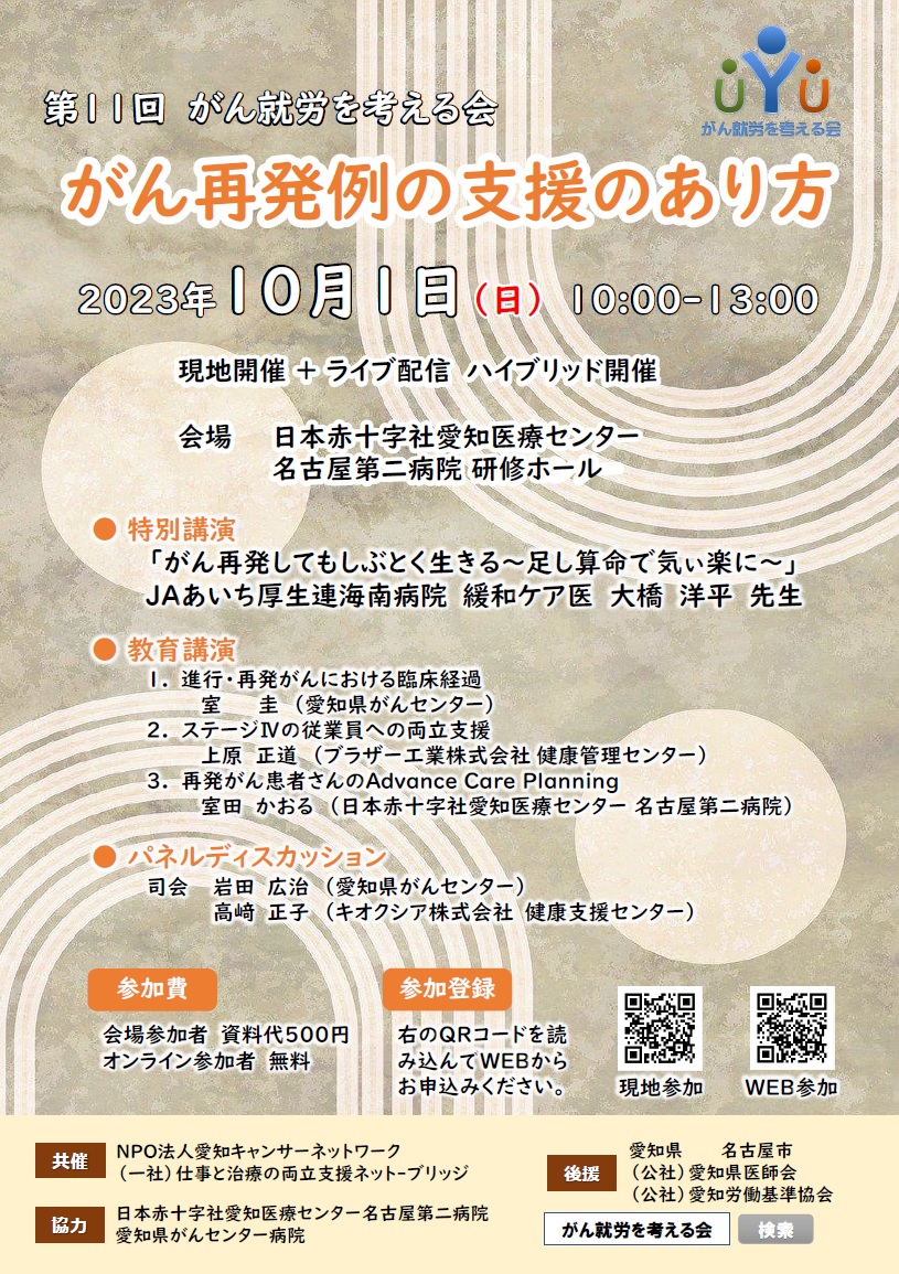 第11回がん就労を考える会「がん再発例の支援のあり方」（2023.10.1開催）