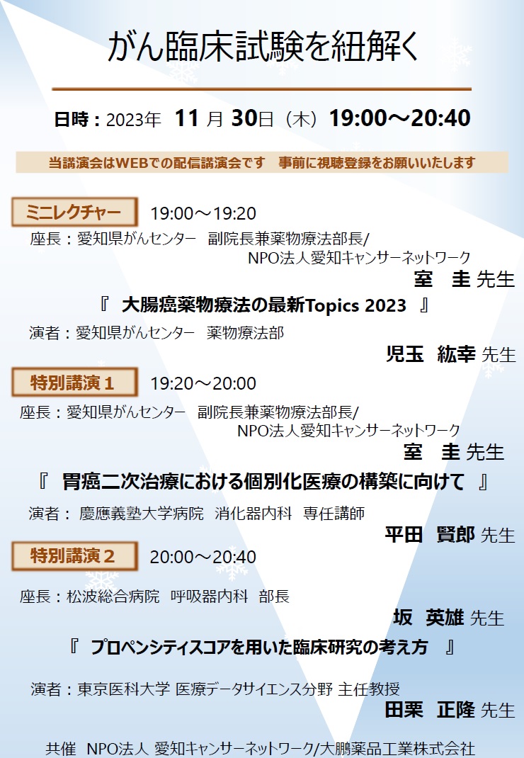 「がん臨床試験を紐解く」（2023.11.30開催）