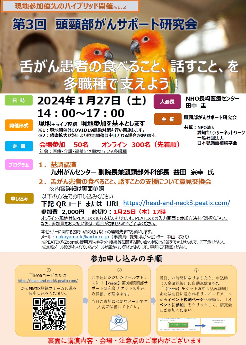 第3回 頭頸部がんサポート研究会（2024.1.27開催）