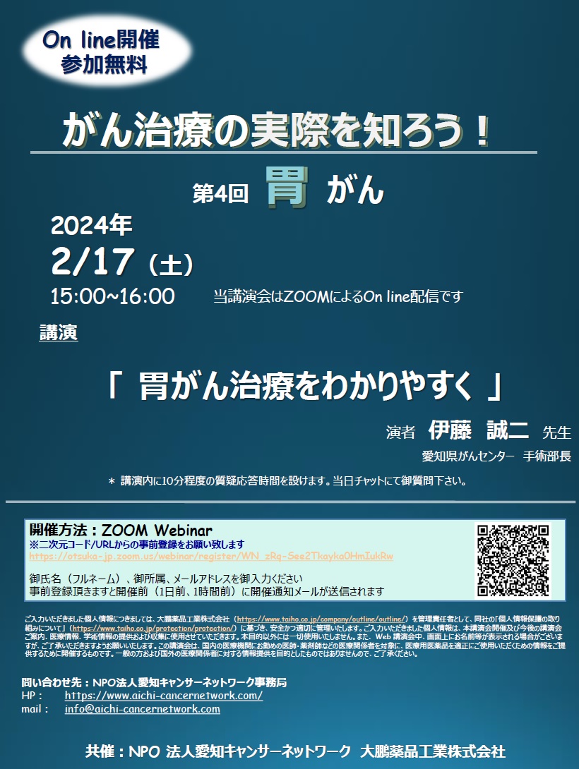 がん治療の実際を知ろう！第4回胃がん（2024.2.17開催）