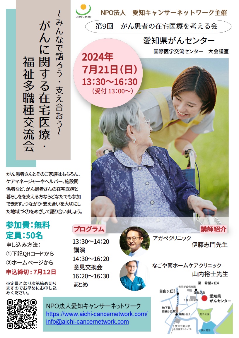 第9回がん患者の在宅医療を考える会