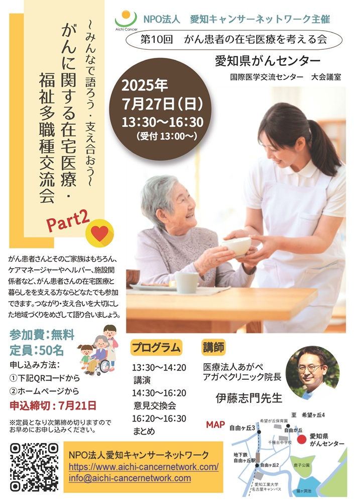 第10回がん患者の在宅医療を考える会（2025.7.27開催）
