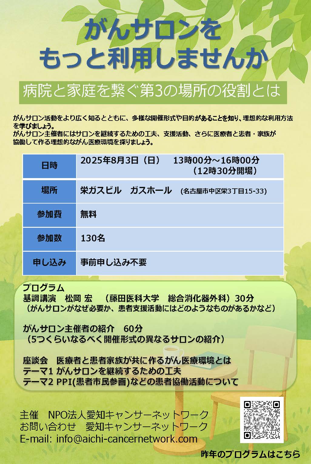 がんサロンをもっと利用しませんか～病院と家庭を繋ぐ第3の場所の役割とは～（2025.8.3開催）