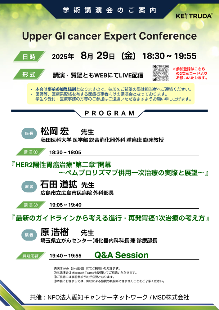 Upper GI cancer Expert Conference（2025.8.29開催）