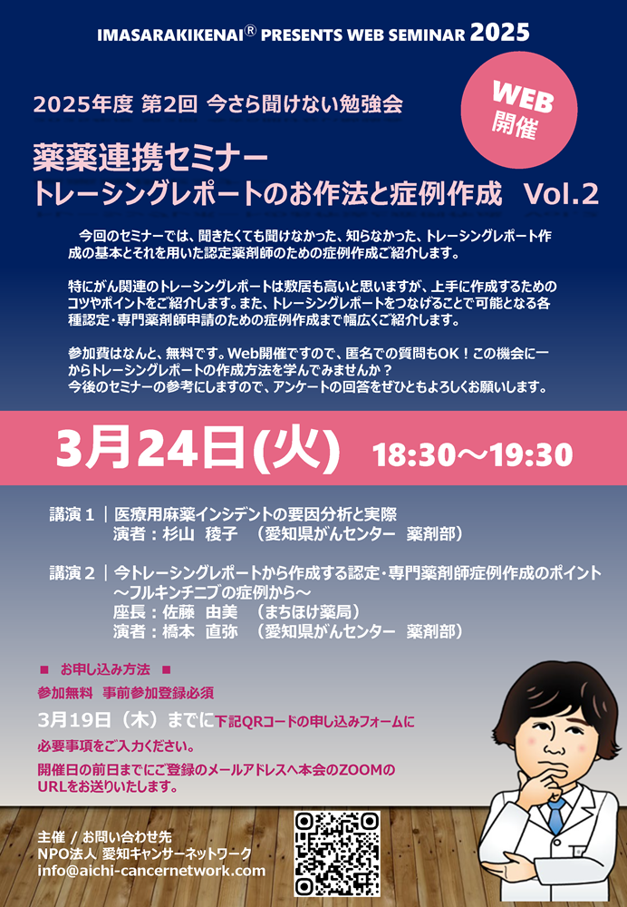 2025年度 第2回 今さら聞けない勉強会『トレーシングレポートのお作法と症例作成 Vol.2』(2026.3.24開催)