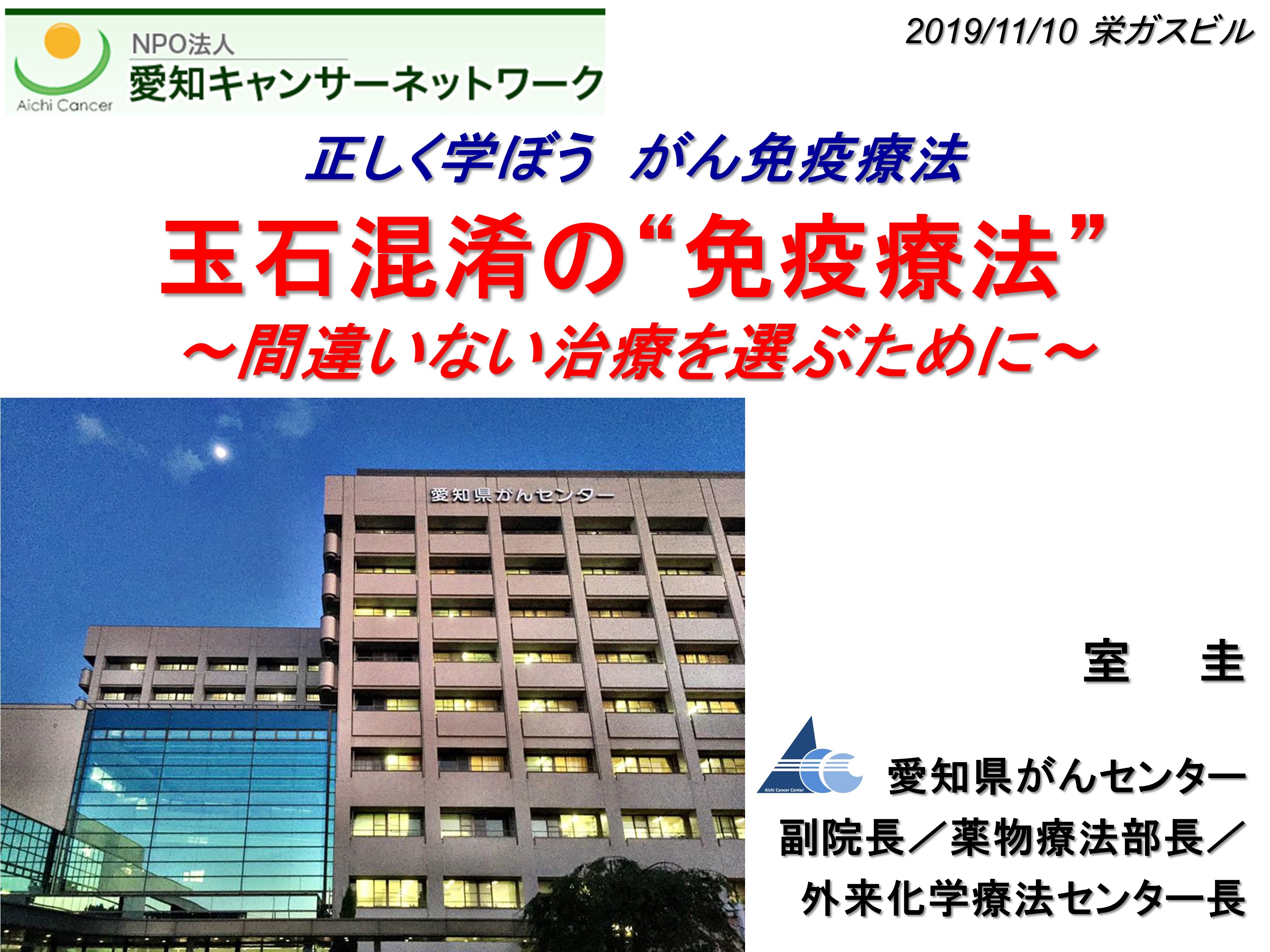 市民公開講座 正しく学ぼうがん免疫療法 ライブラリ イベント報告一覧 Npo法人愛知キャンサーネットワーク Aichi Cancernetwork