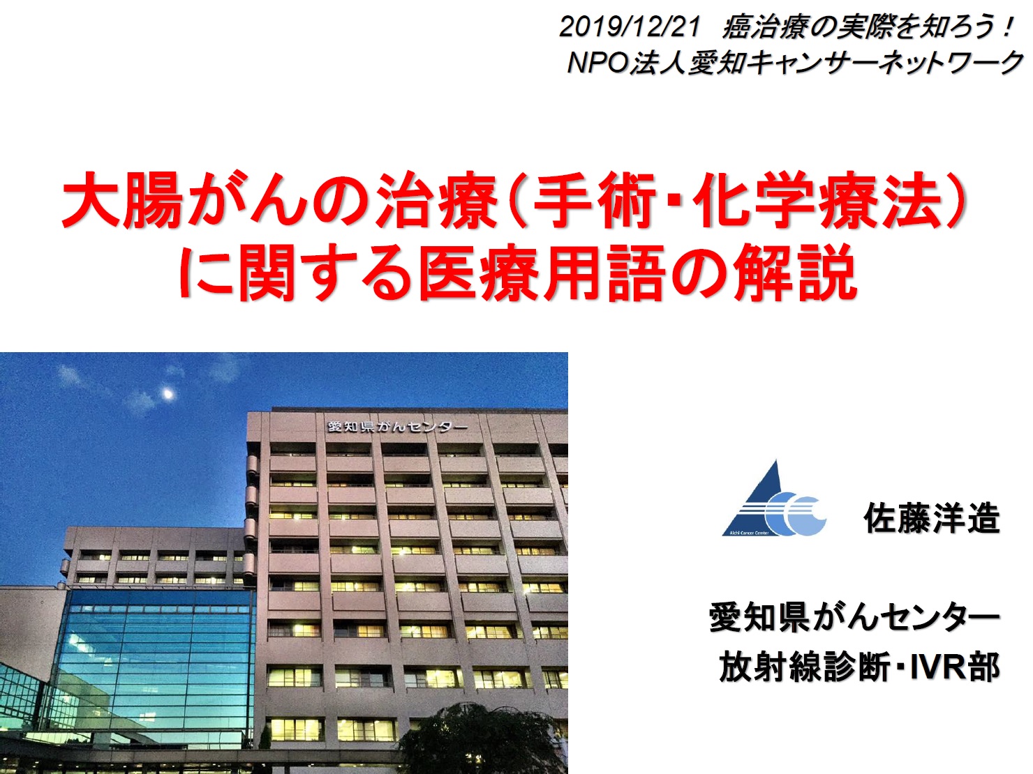 がん治療の実際を知ろう 第1回 大腸がん ライブラリ イベント報告一覧 Npo法人愛知キャンサーネットワーク Aichi Cancernetwork